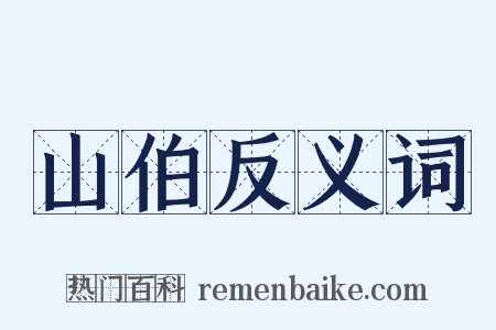 山伯反义词是什么意思的图片
